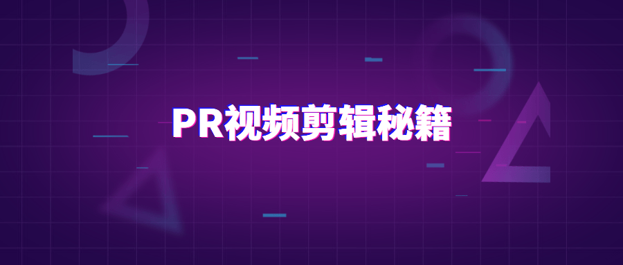 PR视频剪辑通关秘籍案例讲解 - 项目资源网
