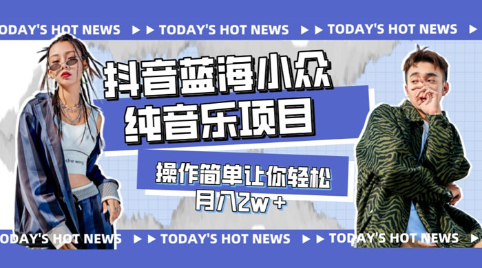 宝藏细分领域，抖音蓝海小众纯音乐项目，操作简单让你轻松月入 2w+ - 项目资源网 - 项目资源网