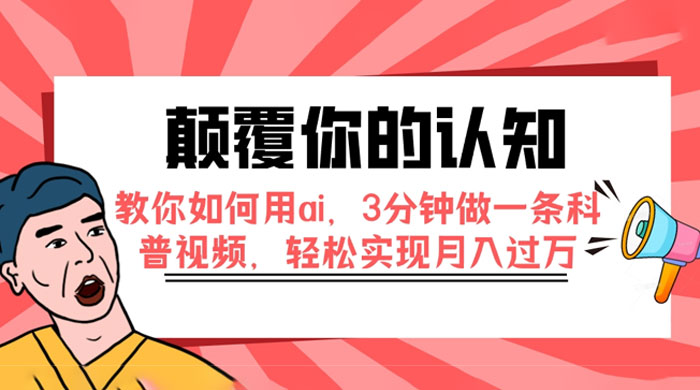 颠覆你的认知，教你如何用 AI，3 分钟做一条科普视频，轻松实现月入过万 - 项目资源网