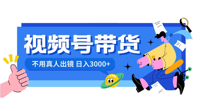视频号带货，日入 3000+，不用真人出镜 - 项目资源网 - 项目资源网