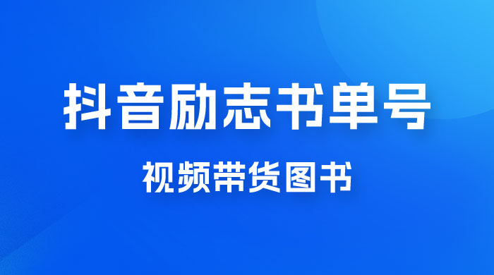 抖音励志书单号玩法拆解：视频带图书，一天花俩小时，一月轻松过万 - 项目资源网
