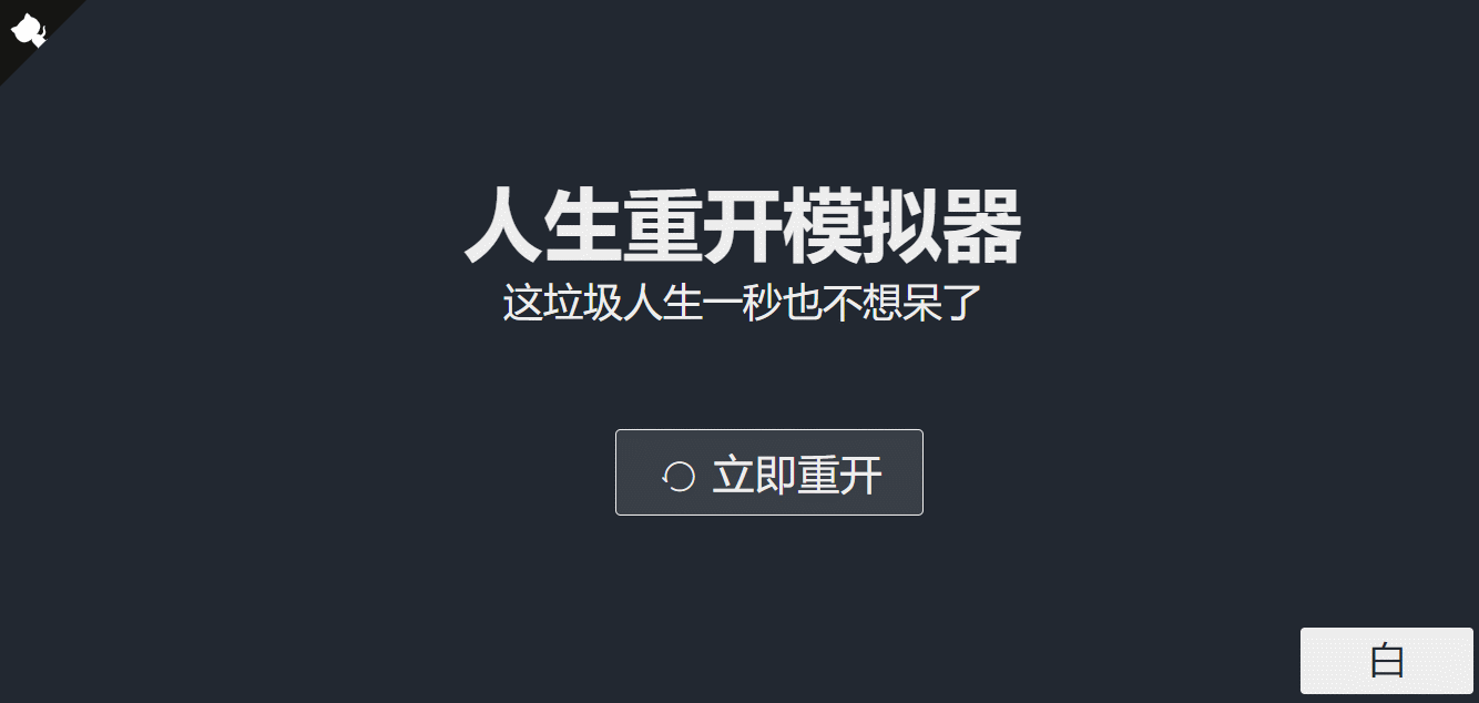 超火的人生重开模拟器网页源码 - 项目资源网