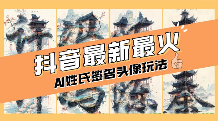 AI 姓氏签名头像定制，简单易操作，日入 200-500+ - 项目资源网 - 项目资源网