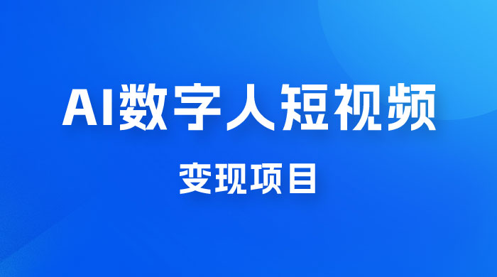 AI 数字人短视频变现项目，43 条作品涨粉 11W+ 销量 21万+ - 项目资源网