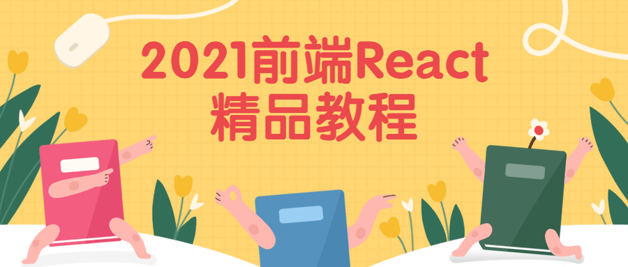 2021前端React精品教程 - 项目资源网 - 项目资源网