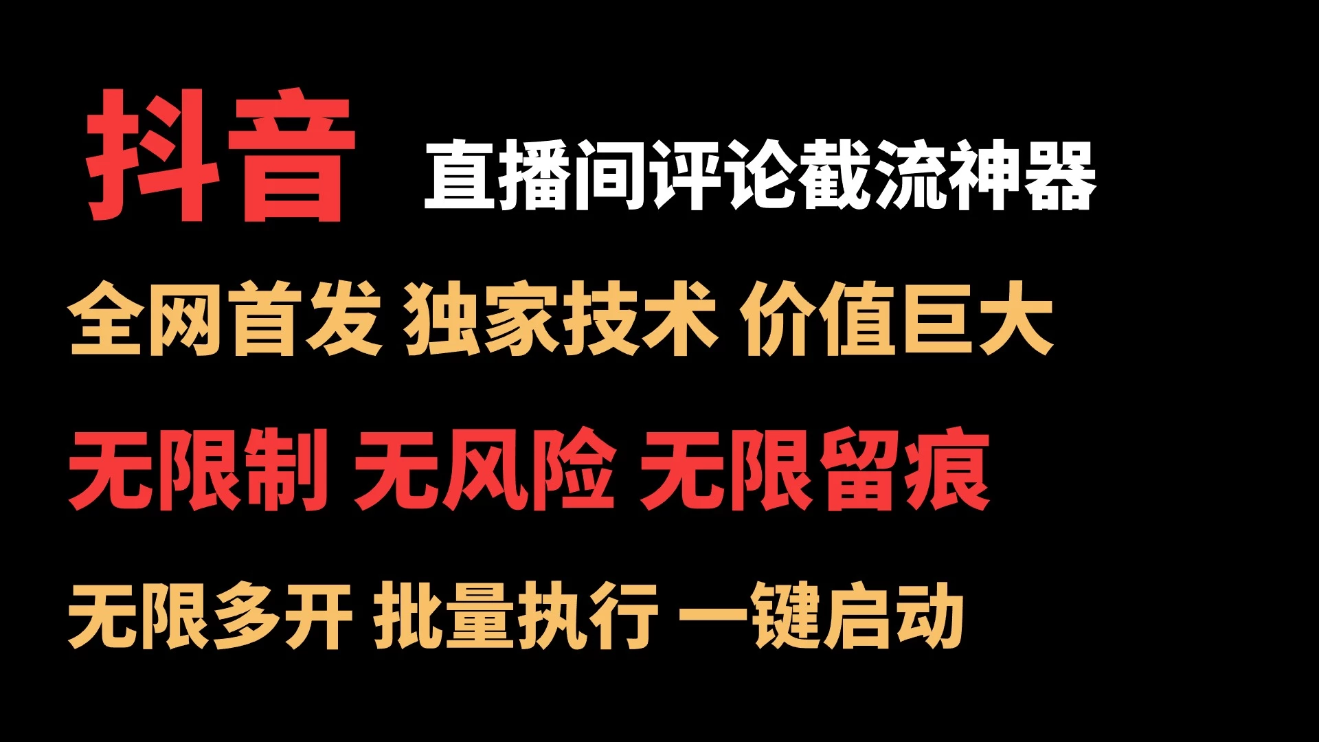 抖音多直播间评论截流工具，全网首发，独家技术，无限制无风险截流 - 项目资源网