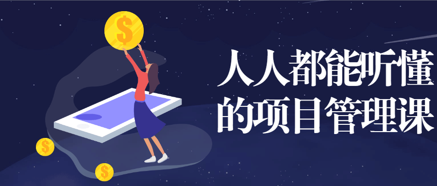 人人都能听懂的项目管理课 - 项目资源网