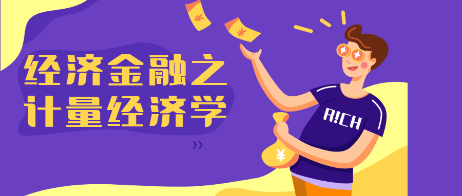 经济金融之计量经济学 - 项目资源网