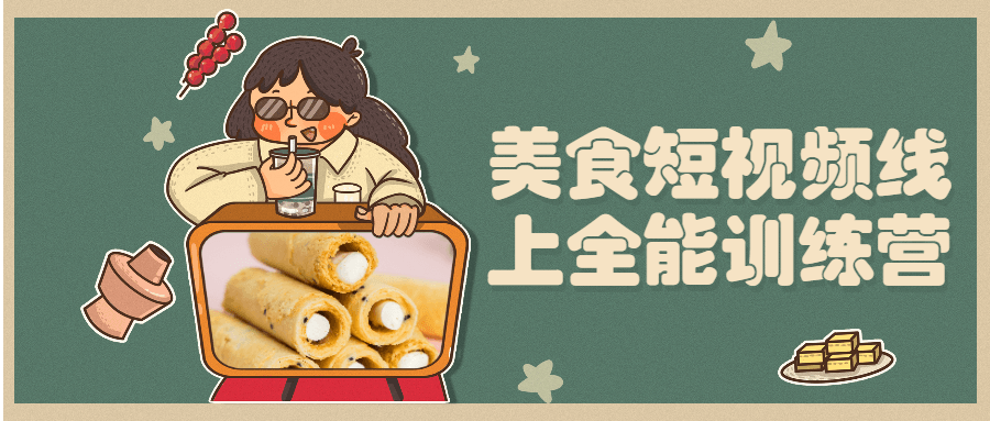 美食短视频线上全能训练营 - 项目资源网