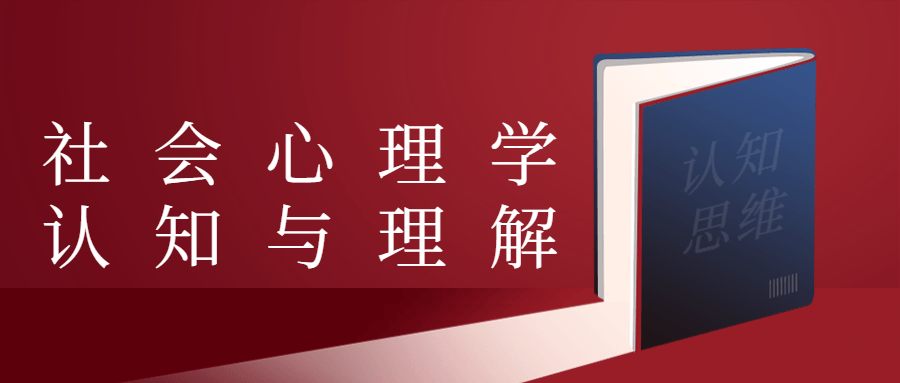 社会心理学认知与理解 - 项目资源网