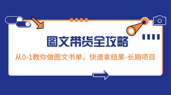 超火的图文带货全攻略：从 0-1 教你做图文书单，快速拿结果，长期项目 - 项目资源网 - 项目资源网