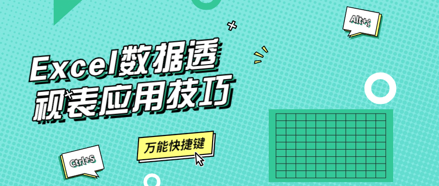 Excel数据透视表应用技巧 - 项目资源网