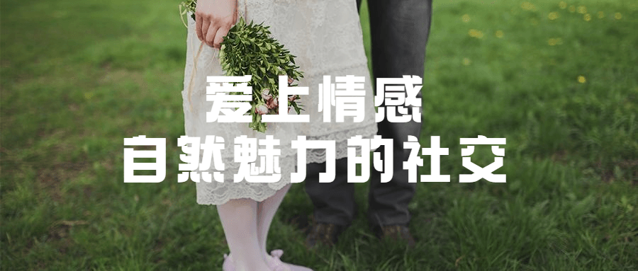 爱上情感：自然魅力的社交 - 项目资源网