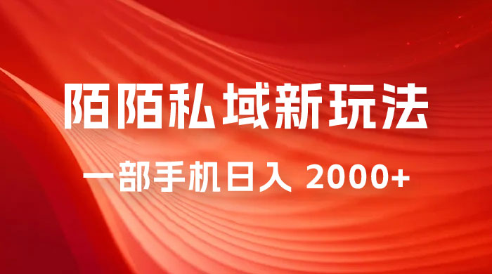 暴力项目，陌陌私域新玩法：一部手机日入 2000+ 很轻松 - 项目资源网