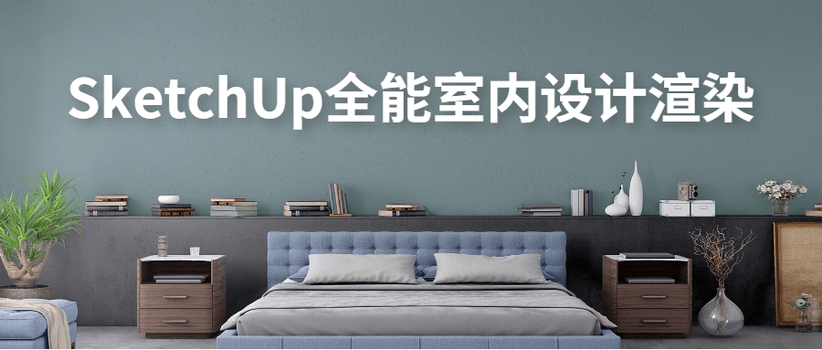 SketchUp全能室内设计渲染 - 项目资源网