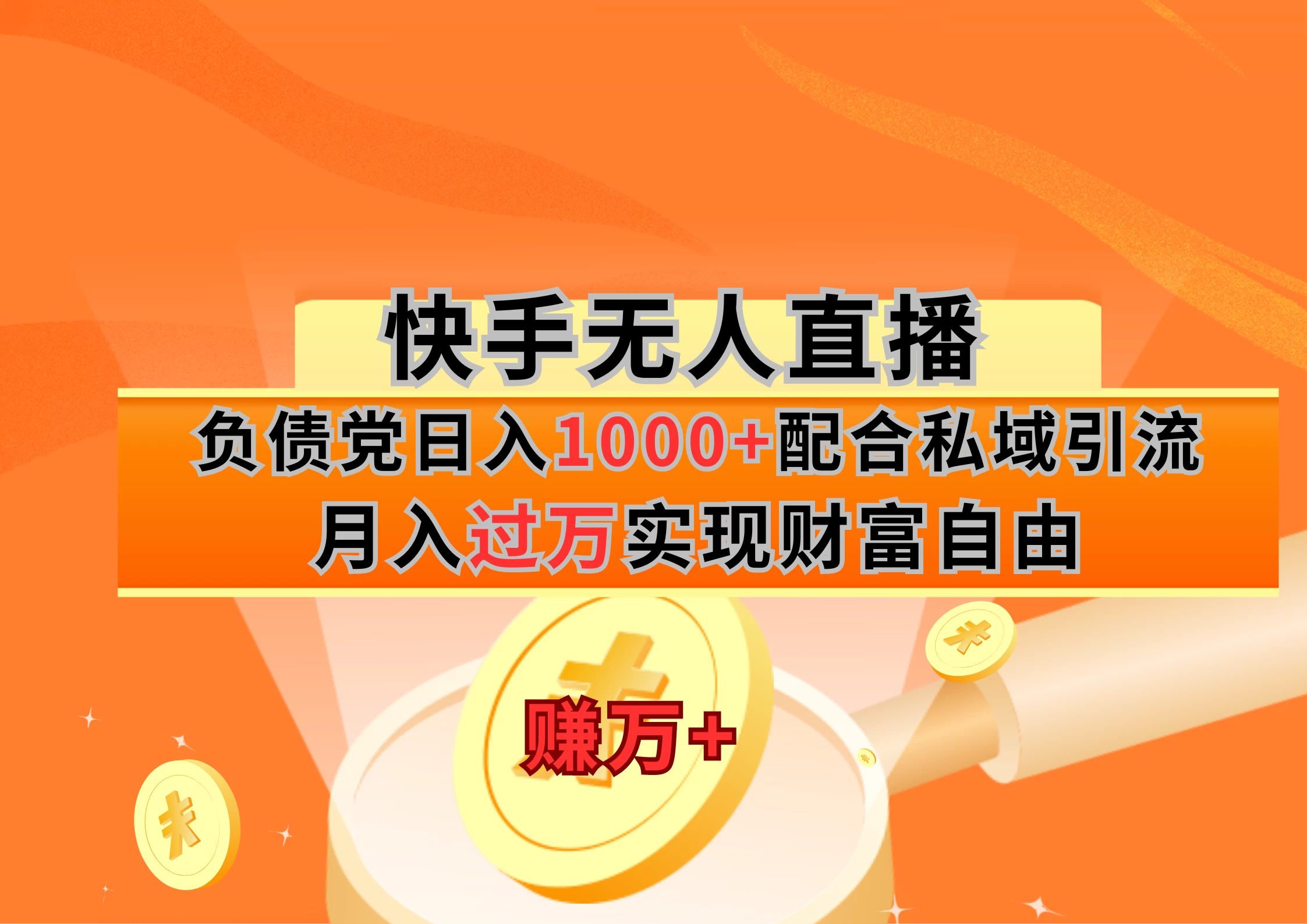 快手无人直播负债党日入1000+配合私域引流月入过万实现财富自由 - 项目资源网