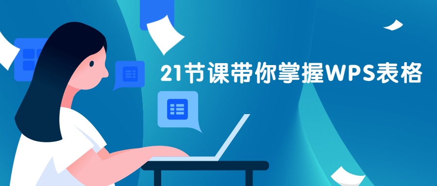 21节课带你掌握WPS表格 - 项目资源网