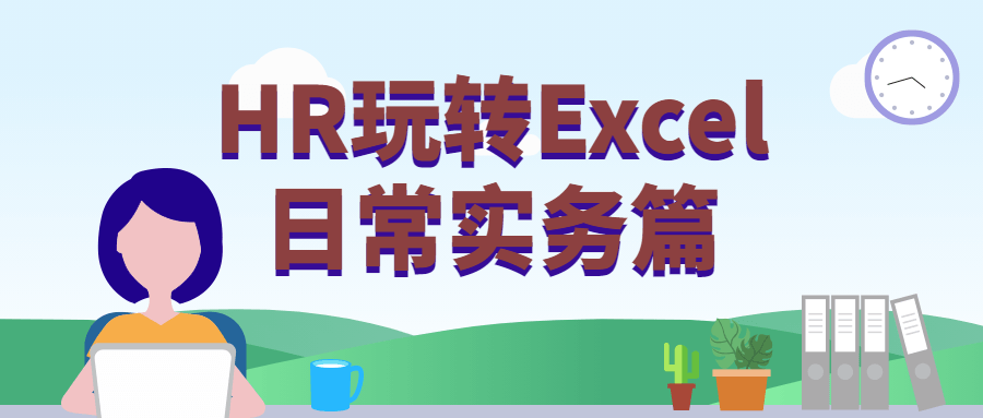 HR玩转Excel日常实务篇 - 项目资源网 - 项目资源网