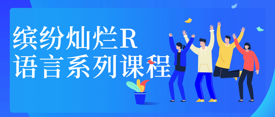 缤纷灿烂R语言系列课程 - 项目资源网