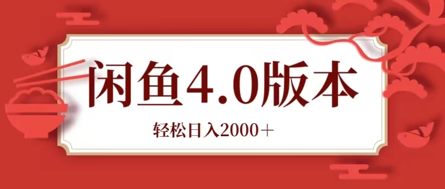 咸鱼带货4.0版本 轻松日入2000＋闲鱼规则和玩法讲解 - 项目资源网