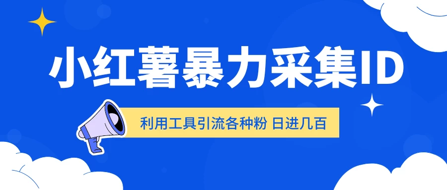 小红薯暴力采集ID 利用工具引流各种粉 日进几百人 - 项目资源网