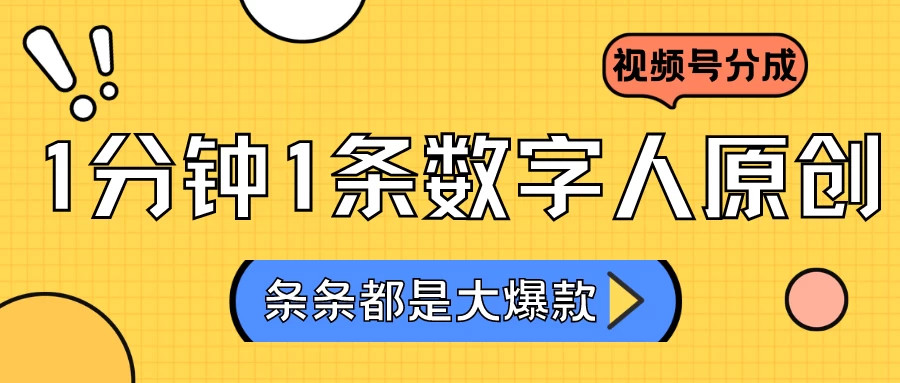 2024最新不露脸超火视频号分成计划，数字人原创日入3000+ - 项目资源网