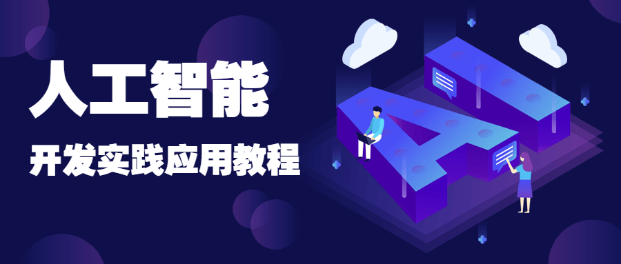 人工智能开发实践应用书籍 - 项目资源网