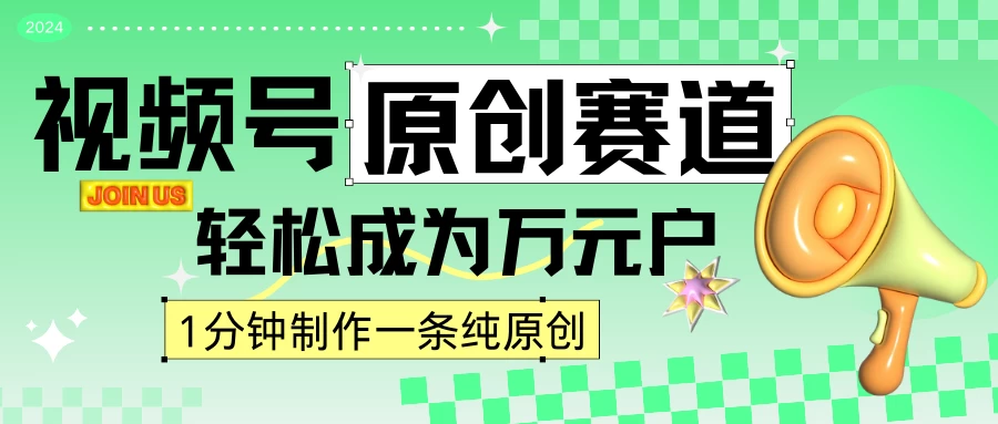 2024视频号最新原创赛道，1分钟一条原创作品，日入4位数轻轻松松 - 项目资源网