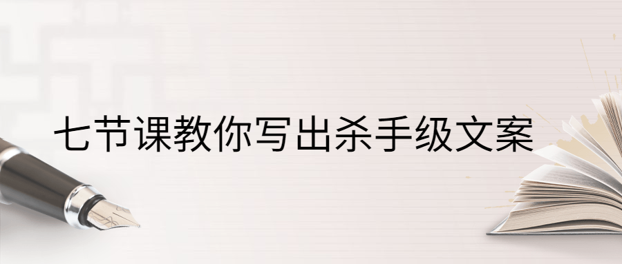 七节课教你写出杀手级文案 - 项目资源网