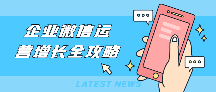 企业微信运营增长全攻略 - 项目资源网 - 项目资源网