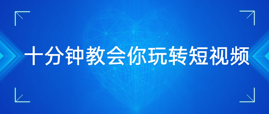 十分钟教会你玩转短视频 - 项目资源网 - 项目资源网