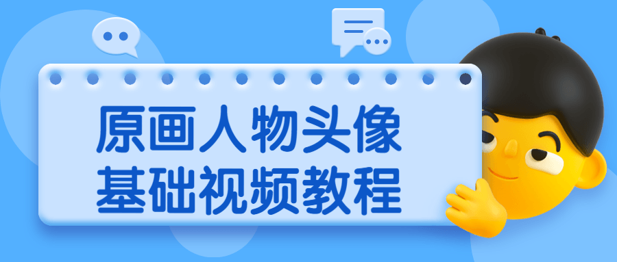 原画人物头像基础视频教程 - 项目资源网 - 项目资源网