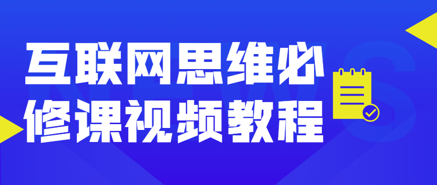 互联网思维必修课视频教程 - 项目资源网 - 项目资源网
