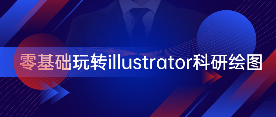 零基础玩转illustrator科研绘图 - 项目资源网 - 项目资源网