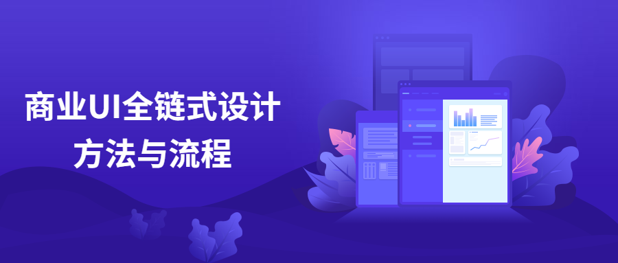 商业UI全链式设计方法与流程 - 项目资源网 - 项目资源网