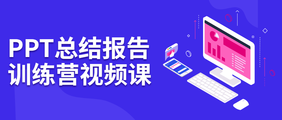 PPT总结报告训练营视频课 - 项目资源网 - 项目资源网