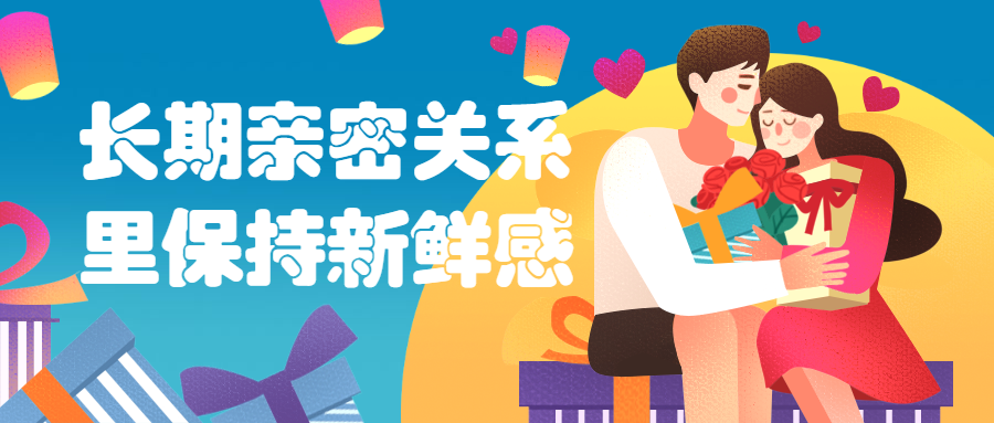 长期亲密关系里保持新鲜感 - 项目资源网 - 项目资源网