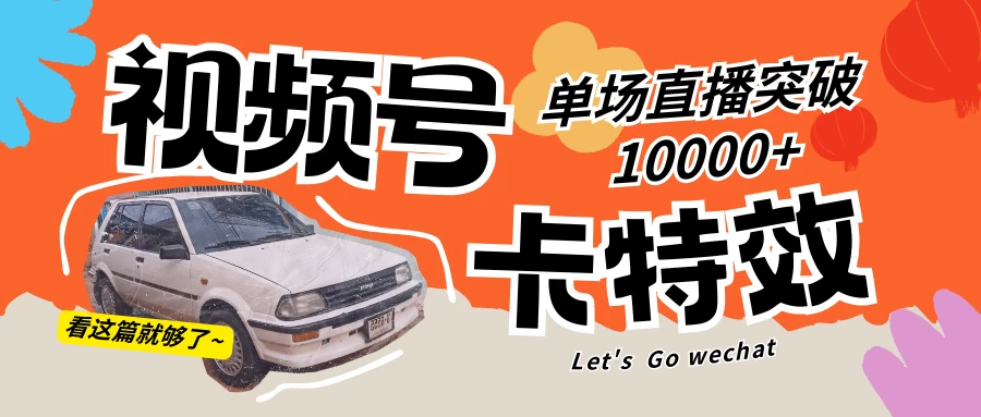 视频号技术卡特效，学会直播单场爆10000+ - 项目资源网