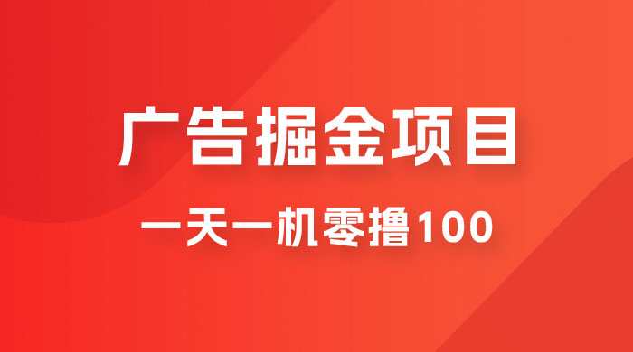 广告撸金小项目：2 毛钱一个广告，提现无门槛，一天100+ - 项目资源网