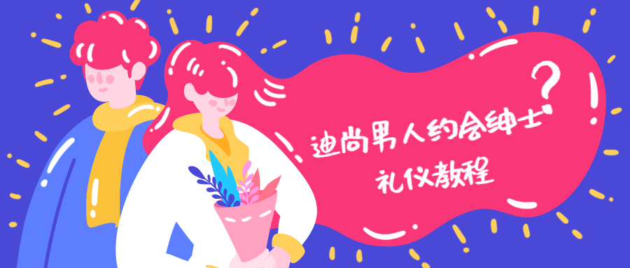 迪尚男人约会绅士礼仪教程 - 项目资源网 - 项目资源网
