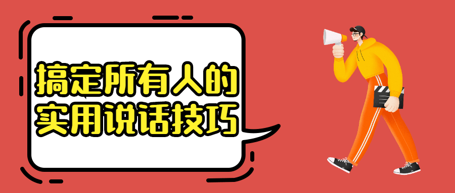 搞定所有人的实用说话技巧 - 项目资源网 - 项目资源网