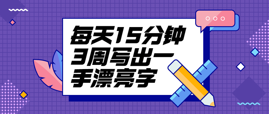 每天15分钟3周写出一手漂亮字 - 项目资源网 - 项目资源网