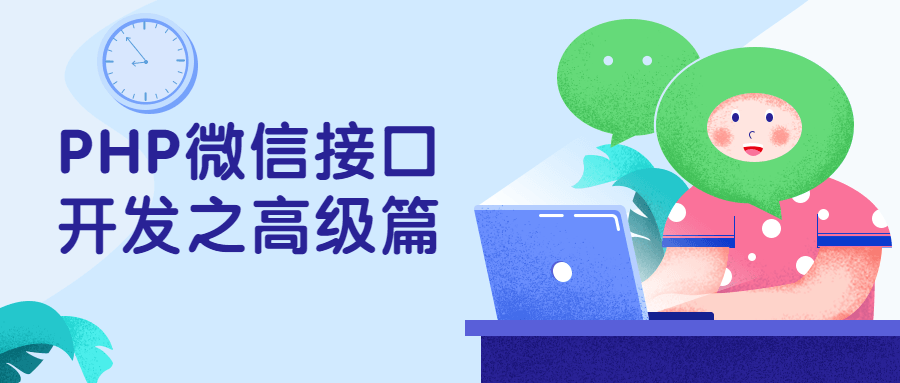 PHP微信接口开发之高级篇 - 项目资源网 - 项目资源网