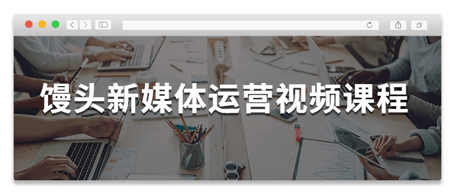 馒头新媒体运营视频课程 - 项目资源网 - 项目资源网