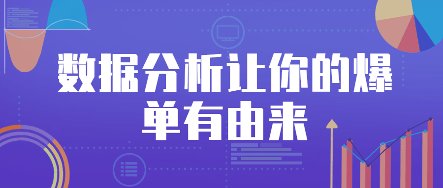 数据分析让你的爆单有由来 - 项目资源网 - 项目资源网