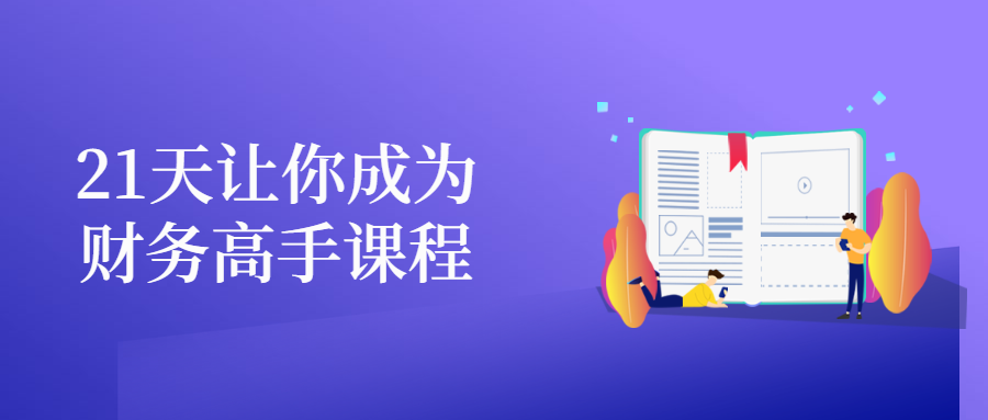 21天让你成为财务高手课程 - 项目资源网 - 项目资源网