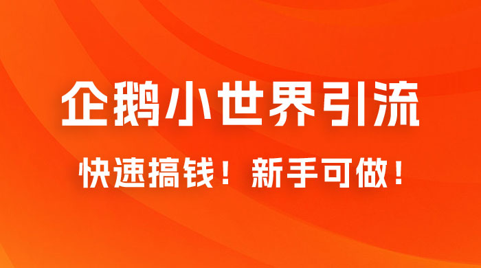 2023 最新的企鹅小世界引流搞米项目，快速搞钱，新手可做！ - 项目资源网
