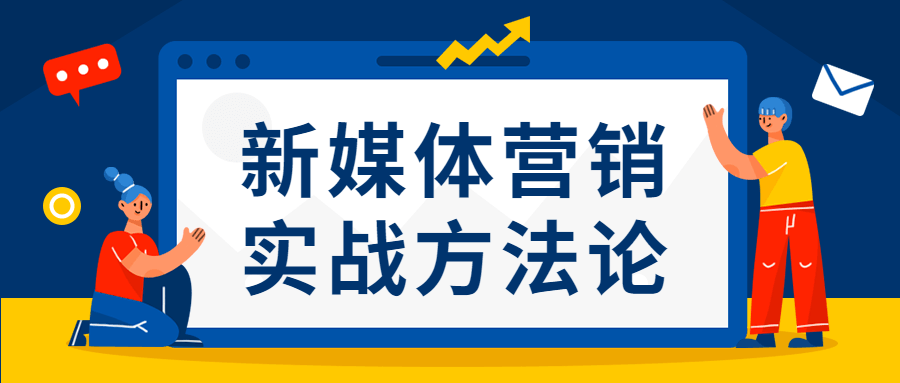 新媒体营销实战方法论 - 项目资源网 - 项目资源网