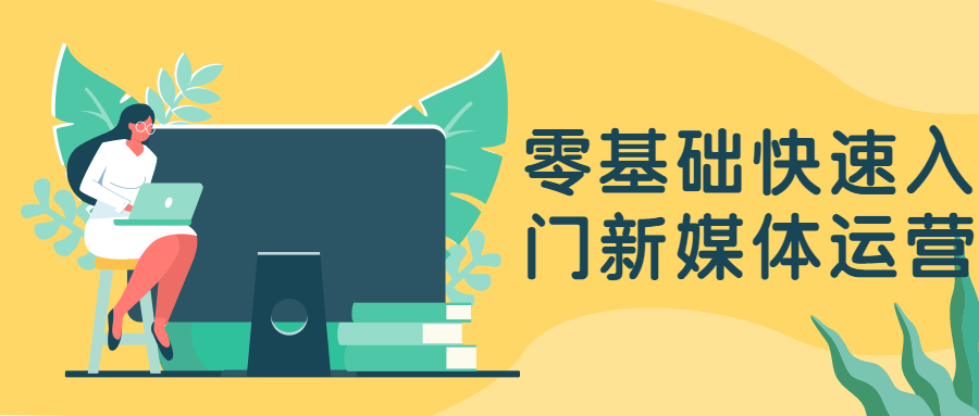 零基础快速入门新媒体运营 - 项目资源网 - 项目资源网