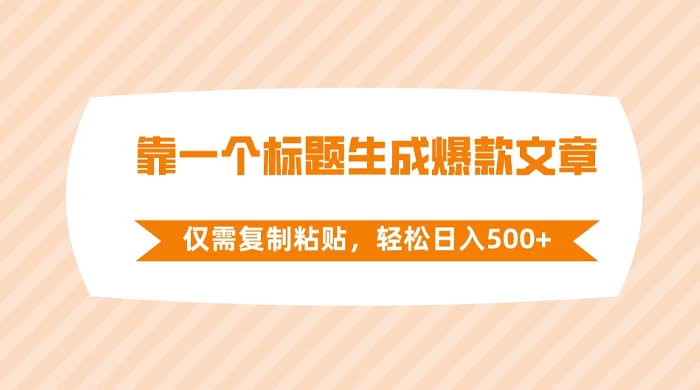 靠一个标题生成爆款文章，仅需复制粘贴，轻松日入 500+ - 项目资源网 - 项目资源网